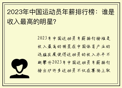 2023年中国运动员年薪排行榜：谁是收入最高的明星？