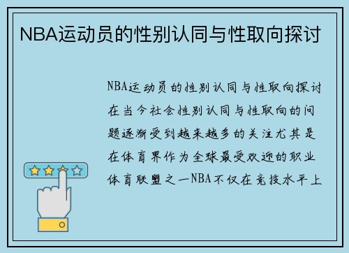 NBA运动员的性别认同与性取向探讨