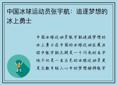 中国冰球运动员张宇航：追逐梦想的冰上勇士