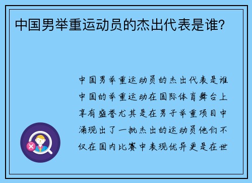 中国男举重运动员的杰出代表是谁？