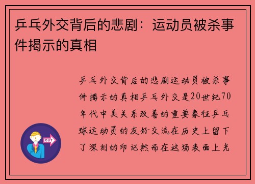 乒乓外交背后的悲剧：运动员被杀事件揭示的真相