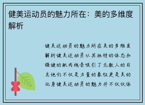 健美运动员的魅力所在：美的多维度解析