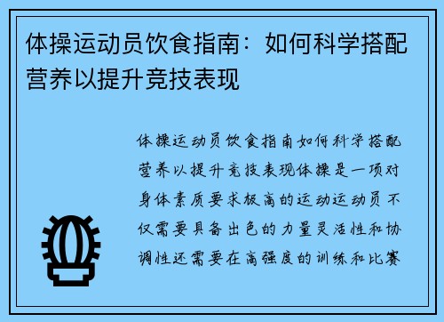 体操运动员饮食指南：如何科学搭配营养以提升竞技表现