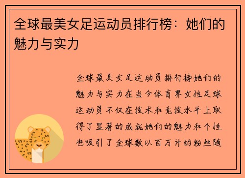 全球最美女足运动员排行榜：她们的魅力与实力