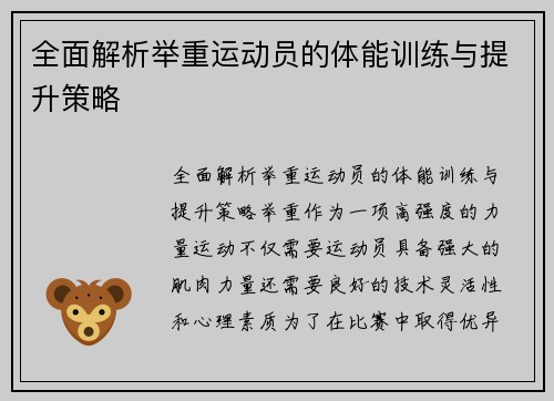 全面解析举重运动员的体能训练与提升策略