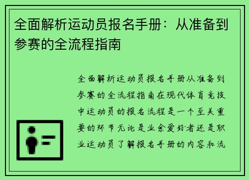 全面解析运动员报名手册：从准备到参赛的全流程指南