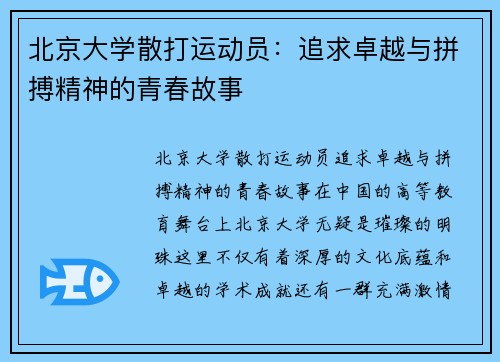 北京大学散打运动员：追求卓越与拼搏精神的青春故事