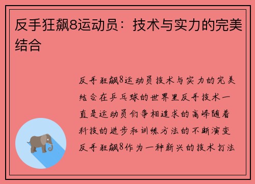 反手狂飙8运动员：技术与实力的完美结合