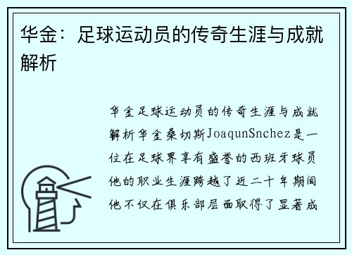 华金：足球运动员的传奇生涯与成就解析