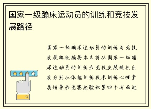 国家一级蹦床运动员的训练和竞技发展路径