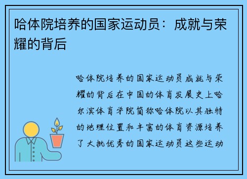 哈体院培养的国家运动员：成就与荣耀的背后