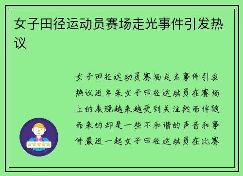 女子田径运动员赛场走光事件引发热议