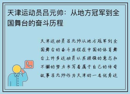 天津运动员吕元帅：从地方冠军到全国舞台的奋斗历程