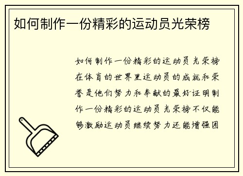 如何制作一份精彩的运动员光荣榜