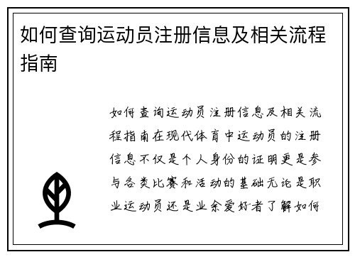 如何查询运动员注册信息及相关流程指南