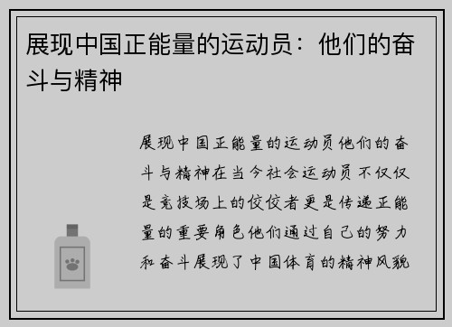 展现中国正能量的运动员：他们的奋斗与精神